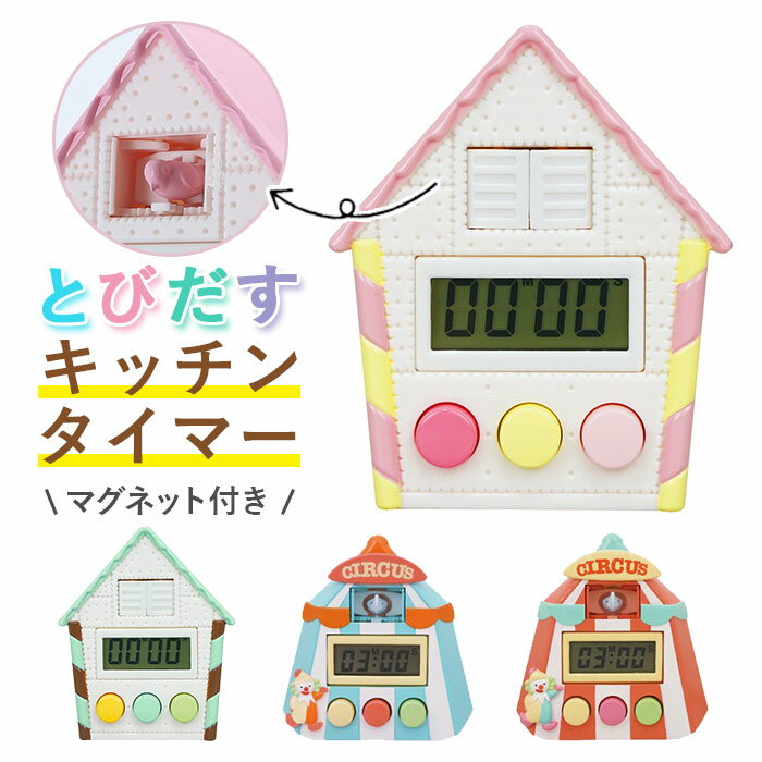 楽天BACKYARD FAMILY インテリアタウンキッチンタイマー かわいい 楽天 おしゃれ 鳩時計 マグネット とびだすキッチンタイマー クックタイマー タイマー 料理 子ども キッズ 台所用品 キッチン用品 サーカスレッド ストロベリーカスタード プチ ギフト インテリア