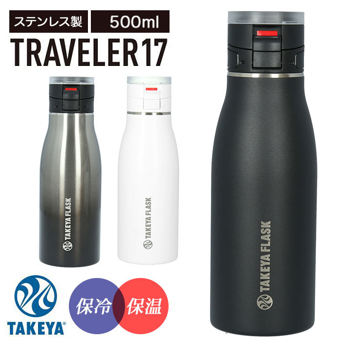 タケヤフラスク トラベラー 17 楽天 ステンレス 500ml 17oz 直飲み タケヤ 水筒 保冷 保温 マグボトル 500 コーヒー 紅茶 通勤 通学 スポーツ 部活 オフィス ビジネス おしゃれ シンプル ハンドル付き TAKEYA FLASK TRAVELER17 0.5l