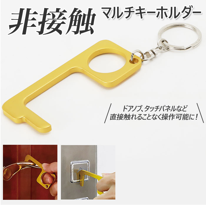 ドアオープナー 触らない 楽天 ドアノブ 触らない グッズ ノータッチ キーホルダー 非接触 非接触マルチキーホルダー ATM タッチパネル 直接触れない 操作 エレベーター ボタン トイレ 蓋 フタ 金属製 銅メッキ 便利グッズ シンプル キーリング