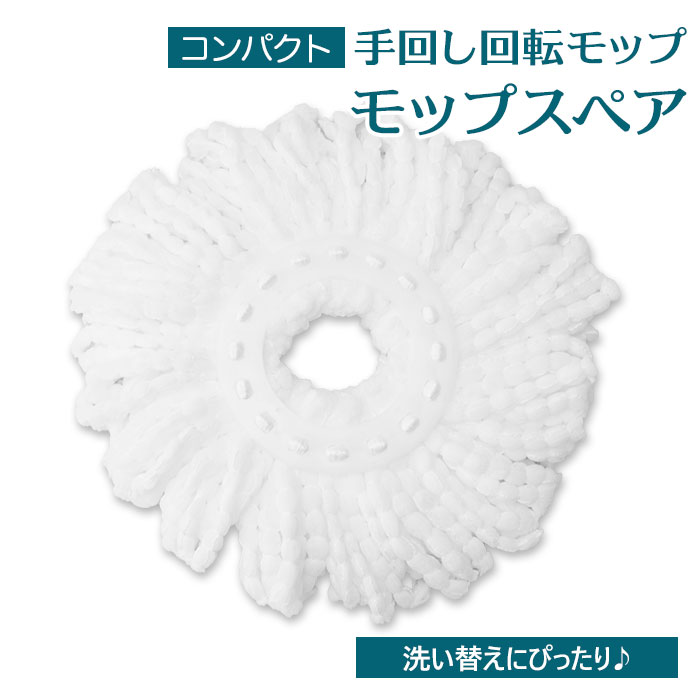 モップ 水拭き 楽天 マイクロファイバー 替えモップ スペア コンパクト手回し回転モップ 交換用 予 ...