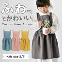 エプロン キッズ 楽天 かわいい 女の子 ガールズ おしゃれ 親子 リンクコーデ 誕生日 プレゼント シンプル 前掛け おそろい 麻 リネン ナチュラル ガーデ...