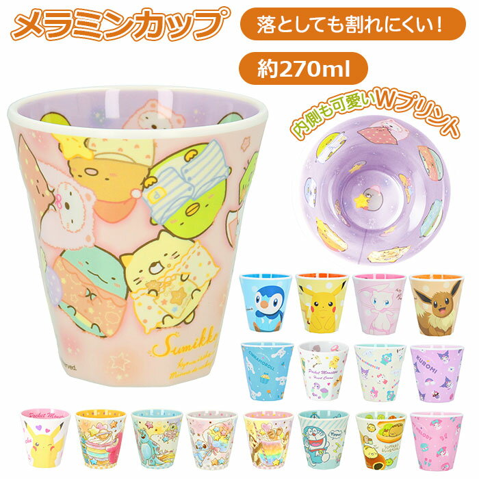 コップ 割れない 楽天 おしゃれ カップ 取っ手なし メラミンカップ プラスチック メラミン キッズ ...