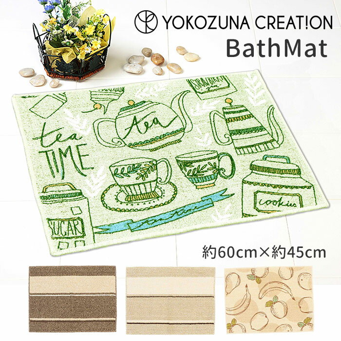 バスマット 楽天 お風呂マット 洗える 約45 ×60cm おしゃれ マット 滑り止め かわいい 夏 冬 オールシーズン インテリアマット 洗濯可 足ふきマット インテリア バス用品 洗面所 浴室 洗濯機 台所用品 ブランド ヨコズナ