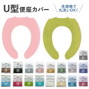 便座カバー u型 楽天 カバー カラーショップ トイレカバー u型便座用 u型専用 ベージュ 黒 無地 シンプル インテリア 新生活 ブランド ヨコズナ おしゃ...