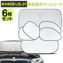 サンシェード 車 楽天 紫外線100%カット フロントガラス 車用 遮光サンシェード フロント セット UVカット 紫外線対策 取付簡単 リア用 サイド用 コン...