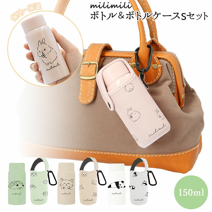 水筒 少量 150ml 楽天 おしゃれ ミニボトル ステンレスボトル カバー セット ミニ かわいい ...