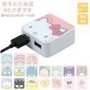 急速充電 ACアダプタ 楽天 USBポート USB 2ポート 2口 ACアダプター 最大出力 2.4A かわいい キャラクター サンリオ キティ マイメロ キキララ シナモロール グルマンディーズ AC式充電器 充電器 スマートフォン