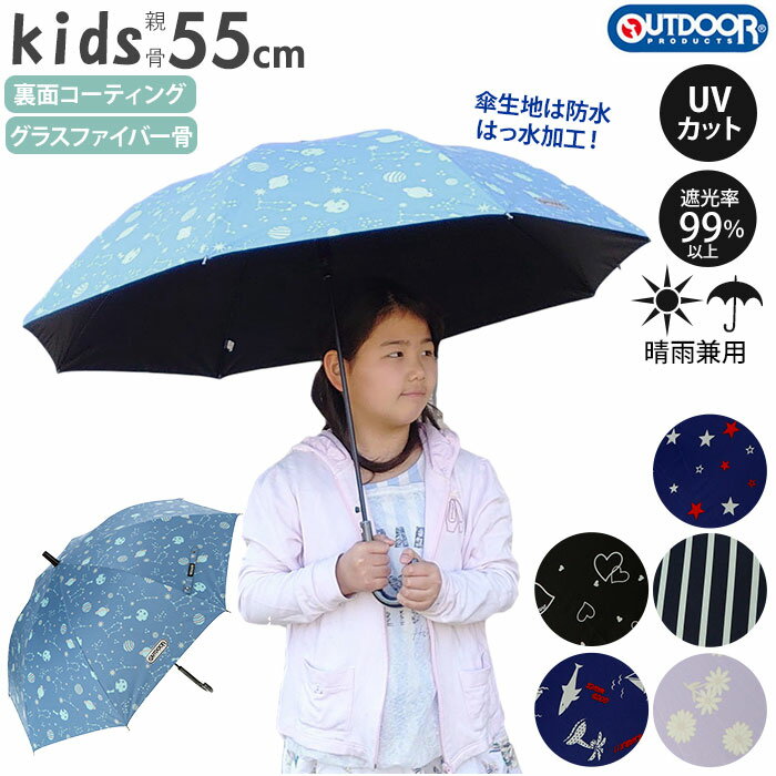 傘 子供用 55センチ 楽天 日傘 晴雨兼用 男の子 女の子