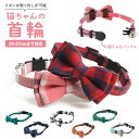 猫 首輪 リボン 楽天 グッズ ネコ セーフティバックル おしゃれ 可愛い 蝶ネクタイ かわいい キャット 猫用 安全 バックル チェック 穴付き きれいめ ペ...