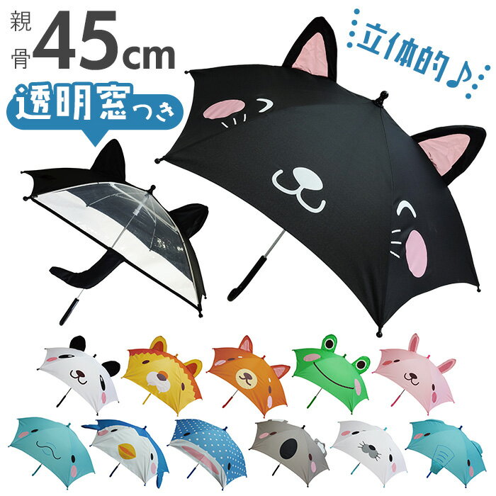 傘 子供用 45 楽天 45cm 男の子 女の子 キッズ 子ども 45センチ こども 子供 手開き 透明窓 耳付き おしゃれ かわいい どうぶつ アニマル santos サントス 耳付きアニマルアンブレラ JK-100 子ども傘のサムネイル