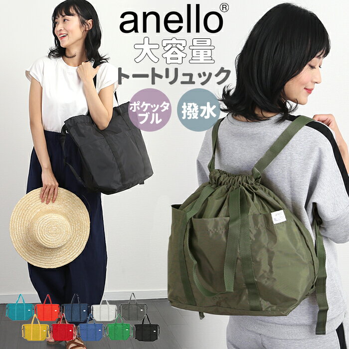 アネロ リュック トート 楽天 トートバッグ anello 大容量 レディース サブバッグ a4 a3 折りたたみ エコバッグ レジカゴ お買い物バッグ TOYTOTE トイトート AT-R0111 トート型リュック 2way・3wayバッグ