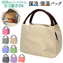 保冷バッグ 小さめ 楽天 大きめ かわいい ランチバッグ 弁当 保温 保冷 クーラーバッグ ランチトート お弁当 ミニバッグ お弁当袋 弁当袋 おしゃれ 高校生...