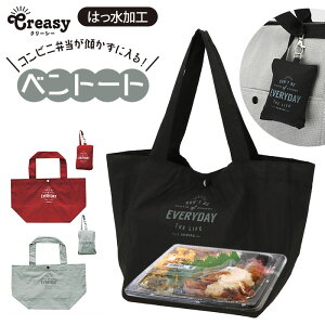 コンビニ 弁当 エコバッグ マチ広 通販 折りたたみ コンパクト 軽量 大 撥水 はっ水 メンズ レディース シンプル おしゃれ 通勤 通学 サブバッグ Creasy クリーシー ベントート 買い物バッグ 折りたたみバッグ