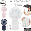 扇風機 首かけ 楽天 クリップ ブランド tone ハンディファン ポータブルファン usb 充電式 ミニ扇風機 ハンズフリー ネックストラップ 卓上 ポータブル扇風機 手持ち ミニファン 熱中症対策 携帯扇風機