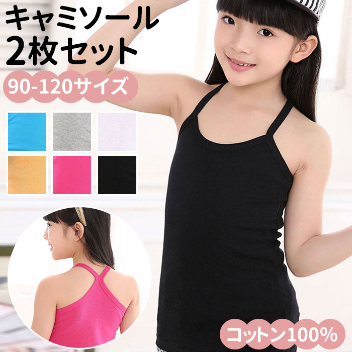 キャミソール キッズ 楽天 女の子 90 100 110 120 子ども サイズ インナーシャツ タンクトップ 子供服 ..