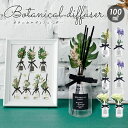ディフューザー ガラスボトル 楽天 造花 観葉植物 スティック ボタニカルディフューザー リードディフューザー ルームフレグランス リビング 寝室 書斎 玄関 ...