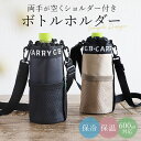 ペットボトルホルダー ショルダー 好評 ペットボトルカバー 保冷 保温 500ml 600ml ペットボトル ホルダー カバー ボトルホルダー 肩掛け 子供 キ...