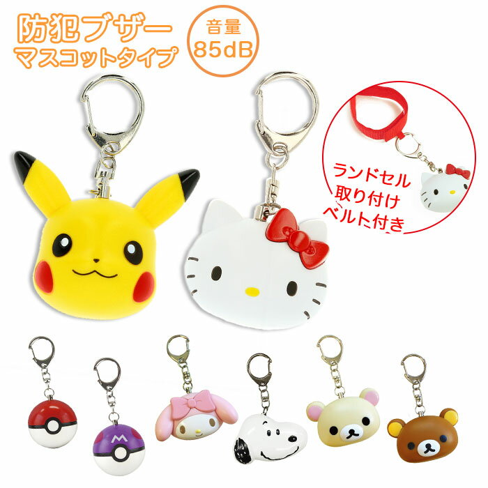 防犯ブザー ランドセル 楽天 女の子 大人 女性 かわいい 子ども 男の子 防犯アラーム キャラクタ ...