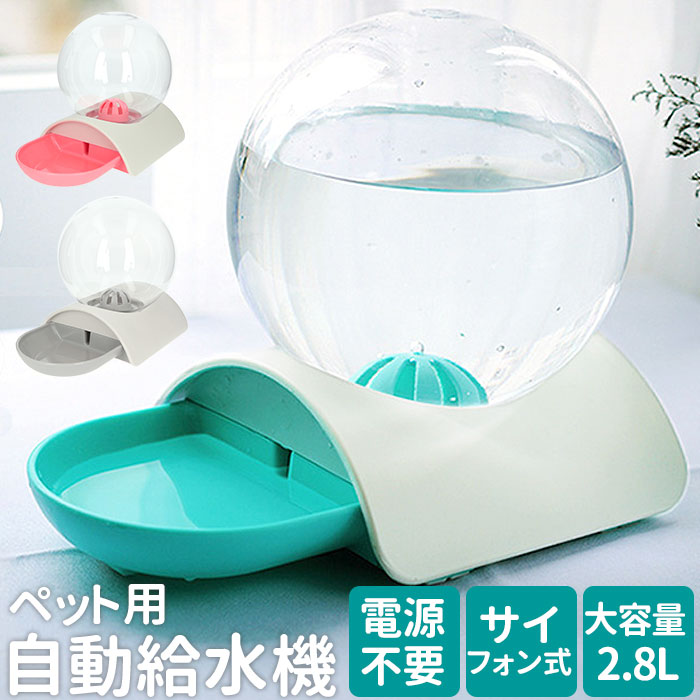 ペット 給水機 楽天 小型犬 自動給水器 猫 犬 給水器 中型犬 ウォーターファウンテン 水飲み ねこ キャット 食器 おしゃれ かわいい インテリア グッズ ...