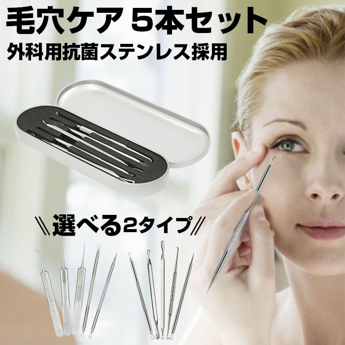 角栓 ピンセット 楽天 ニキビ取り にきび除去 5本セット 毛穴ケア 道具 黒ずみ 鼻 除去 プッシ ...