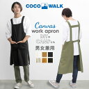 ココウォーク エプロン 楽天 h型 ナチュラル ワークエプロン おしゃれ メンズ 男女兼用 保育士 ブランド cocowalk オシャレ カフェ 飲食店 ユニフォーム キャンバス フリーサイズ ガーデニング