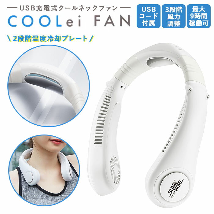 首掛け扇風機 羽なし 楽天 首かけ式 COOLei FAN 首かけファン クーレイファン 2段階冷却プレート 激冷却 羽なし扇風機 ハンディファン USB扇風機 ポータブル ネックファン 静音 USB おしゃれ 涼しい