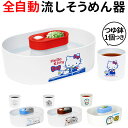 流しそうめん機 楽天 全自動タイプ 流しそうめん キャラクター 流しそうめん器 かわいい サンリオ  ...