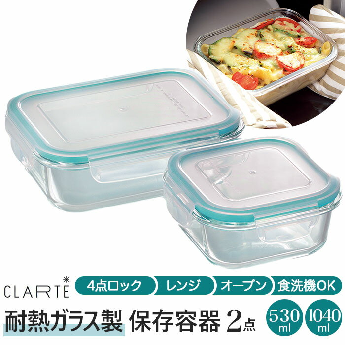 保存容器 耐熱ガラス 楽天 CLARTE 密閉力 電子レンジ オーブン 冷蔵 冷凍 食洗機 530ml 1040ml 2点セット クラルテ お弁当箱 テーブルウェア 保存 シンプル おしゃれ 作り置き つくおき おかず ごはん CTH-002