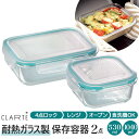 保存容器 耐熱ガラス 楽天 CLARTE 密閉力 電子レンジ オーブン 冷蔵 冷凍 食洗機 530ml 1040ml 2点セット クラルテ お弁当箱 テーブルウェア 保存 シンプル おしゃれ 作り置き つくおき おかず ごはん CTH-002