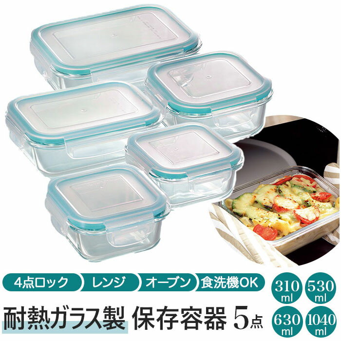 保存容器 耐熱ガラス 楽天 CLARTE 密閉力 電子レンジ オーブン 冷蔵 冷凍 食洗機 310ml2個 530ml1個 630ml1個 1040ml1個 5点セット クラルテ お弁当箱 テーブルウェア 保存 シンプル おしゃれ 作り置き つくおき おかず ごはん CTH-002＋CTH-003