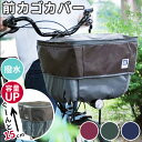 自転車 前カゴカバー 楽天 かご カバー 二段式 バスケットカバー カゴカバー 2段 撥水 はっ水 前 フロントバスケット 防犯 pick-up ピックアップ ...