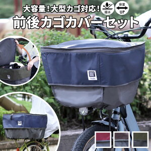 自転車 カゴカバー 2段 楽天 撥水 はっ水 バスケットカバー 前 後ろ セット かご カバー フロントバスケット リアバスケット フロントバスケット 後ろカゴカバー pick-up ピックアップ D-2F-UP D-2R-UP フロント リア 前カゴ 後カゴ かごカバー かご バスケット