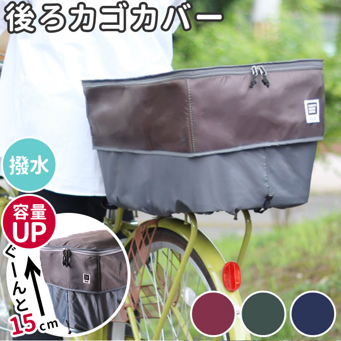 自転車 後ろカゴ カバー 二段式 楽天 撥水 はっ水 バスケットカバー かご カバー カゴカバー 2段 後ろ ..