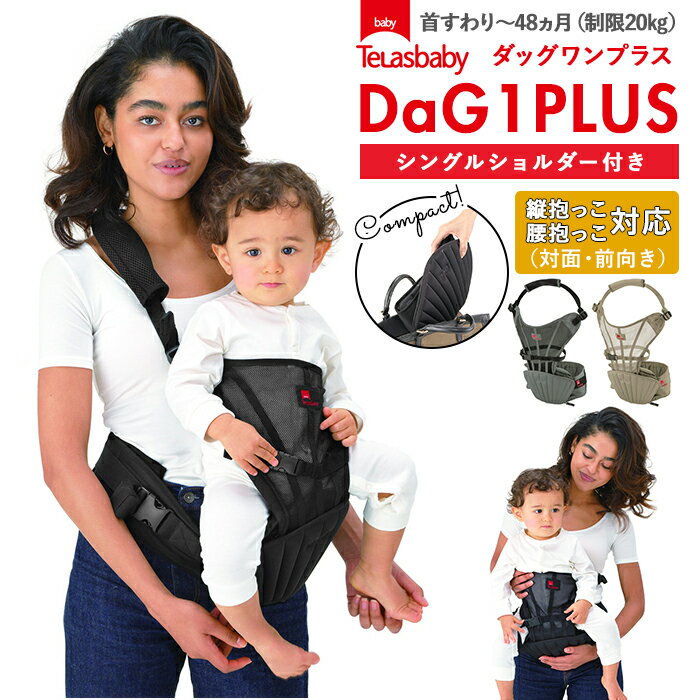 楽天BACKYARD FAMILY インテリアタウンヒップシート 抱っこ紐 楽天 ヒップシートキャリア コンパクト DaG1 抱っこひも 20kg ダッグワンプラス ショルダー付き スリング 出産祝い ママバッグ 便利 ウエストキャリーバッグ 折りたためる 腰抱っこ ダグ1 ダグワン ブラック Telasbaby テラスベビー