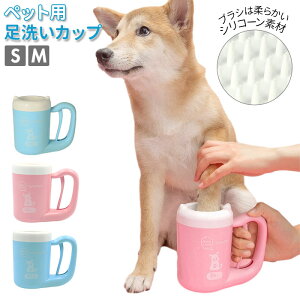 犬用の足洗いカップ｜口コミで人気！お散歩後に簡単に洗えるものは？