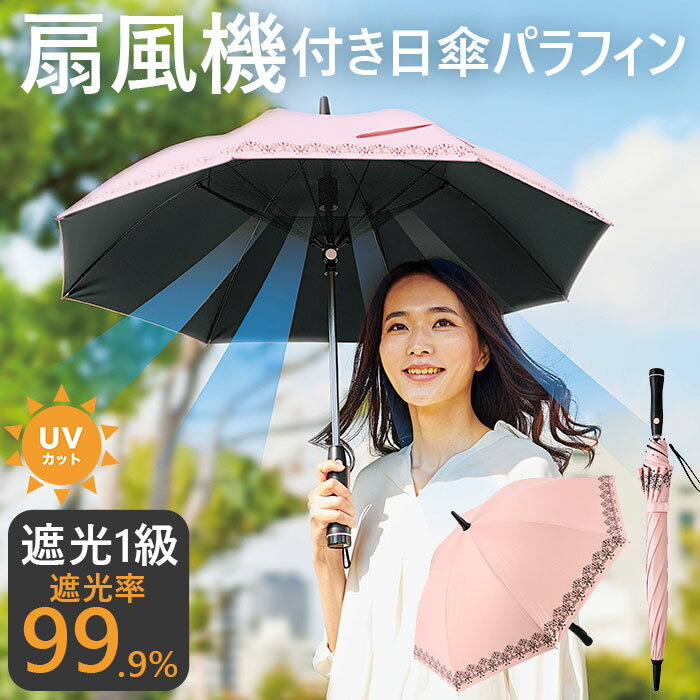 扇風機付 日傘 楽天 ファン 遮光1級 紫外線遮光率99.9％ 長傘 レディース アウトドア 日よけ 日除け ピンク 母の日 敬老の日 プレゼント 熱中症対策 パラファン50 コジット