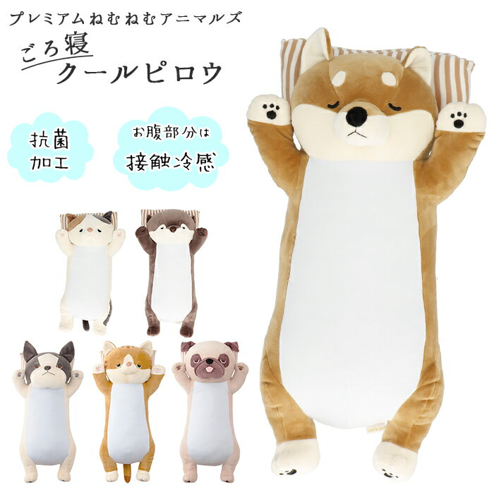 ねむねむ 抱き枕 プレミアム 楽天 ごろ寝クッション かわいい アニマル 動物 クッション お昼寝 仮眠 ひんやり 接触冷感 抗菌 冷感生地 プレミアムねむねむアニマルズ ごろ寝クールピロウ ごろ寝クールピロー ピロー 寝具