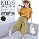 ガウチョパンツ キッズ 楽天 ナチュラル 女の子 カジュアル 子供服 パンツ キュロット 120 130 140 150 子ども服 ボトムス シンプル スカンツ スカーチョ こども服 ブラック グリーン