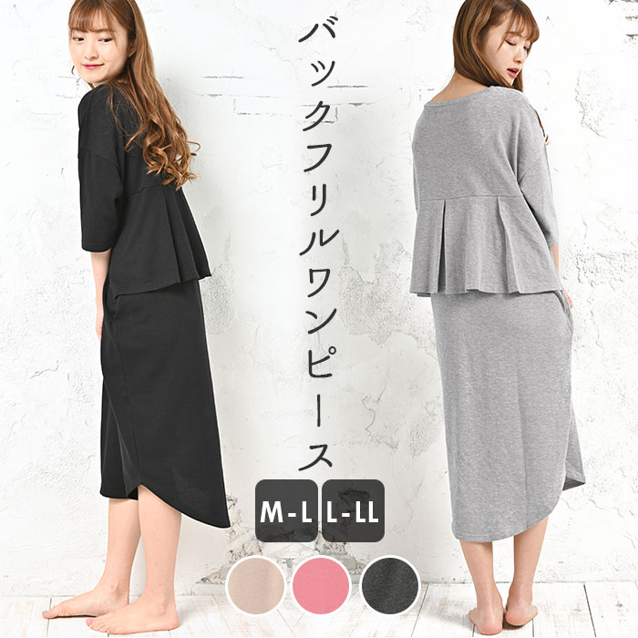 ルームウェア レディース ワンピース 通販 かわいい 大きいサイズ ゆったり 部屋着 やわらか 可愛い シンプル 無地 バックフリル 春 秋 夏 春夏 バックフ...