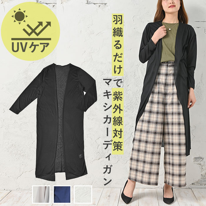 カーディガン レディース uv 楽天 シンプル ゆったり ロングカーディガン 春 薄手 春夏 カーデガン マキシ丈 黒 ブラック ホワイト ネイビー グレー おしゃれ トップス かわいい フリーサイズ