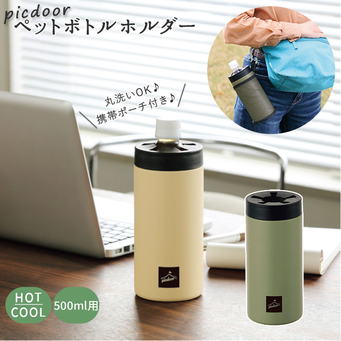 ペットボトルカバー シンプル 楽天 ペットボトル ペットボトルホルダー 保冷 保温 500ml ケー ...