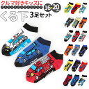 靴下 キッズ 男の子 くるぶし 3足セット 楽天 救急車 自動車 パトカー くる下 消防車 ダンプカー 子供 かっこいい バス ソックス プレゼント 入学 入園...