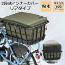 自転車 後ろカゴカバー 楽天 大容量 二段式 バッグ 後ろカゴ 大型 2段式 かごカバー カゴカバー 盗難防止 リアタイプ 撥水 はっ水 防水 インナーカバー リヤータイプ kawasumi KW-860