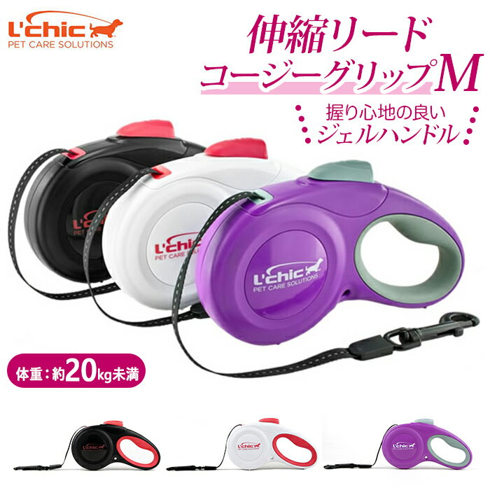 犬 リード 伸縮 楽天 コージーグリップ M L'chic エルシック Cozy Grip おしゃれ ...
