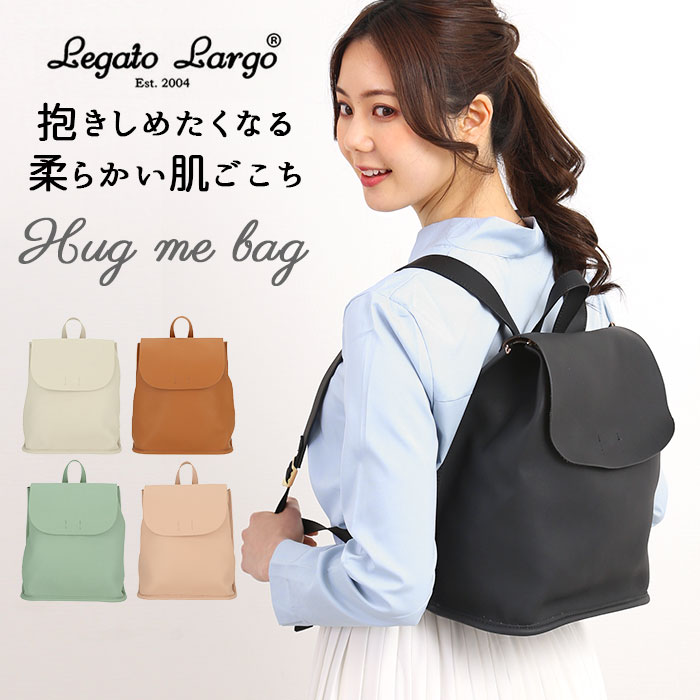 レガートラルゴ リュック 楽天 大人 かわいい レディース おしゃれ Legato Largo 通勤 通学 小さめ ミニリュック A5 旅行 おでかけ シンプル 上品 きれいめ カジュアル ソフトスキンフェイクレザー Hug me bag LG-P0333