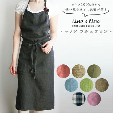 Lino e Lina(リーノエリーナ) 楽天 ブランド リネン お尻が隠れる エプロン おしゃれ ナチュラル Lino e Lina リーノエリーナ Manon マノン 保育士 シンプル 無地 ロング丈 ミドル丈 ひざ下丈 くすみカラー フルエプロン キッチンファブリック 配膳用品