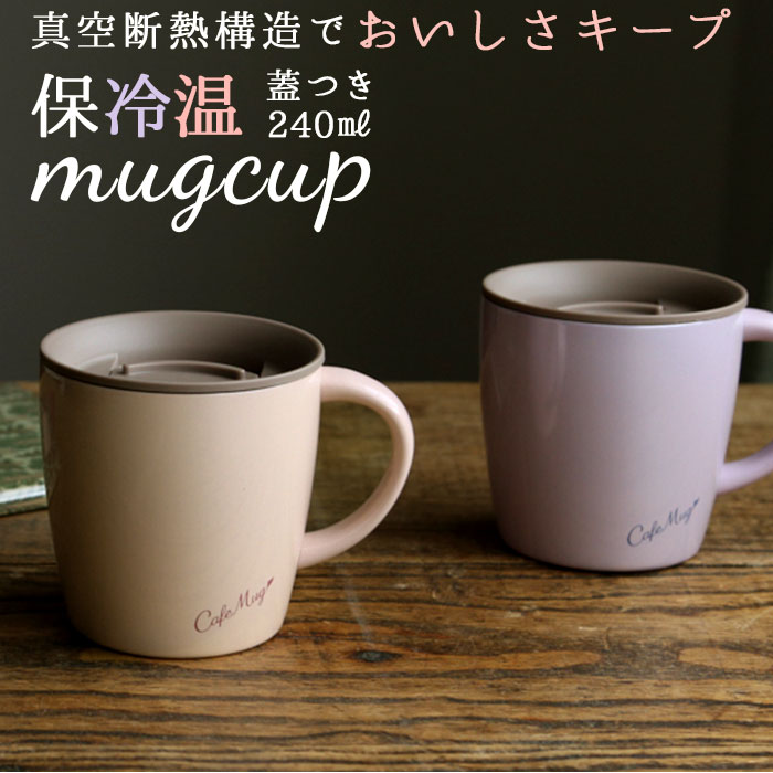 アスベル マグカップ 楽天 保温マグカップ 蓋付き かわいい 保冷 保温 保冷マグカップ 240ml フタ付き ステンレス 真空断熱 おしゃれ シンプル オフィ...