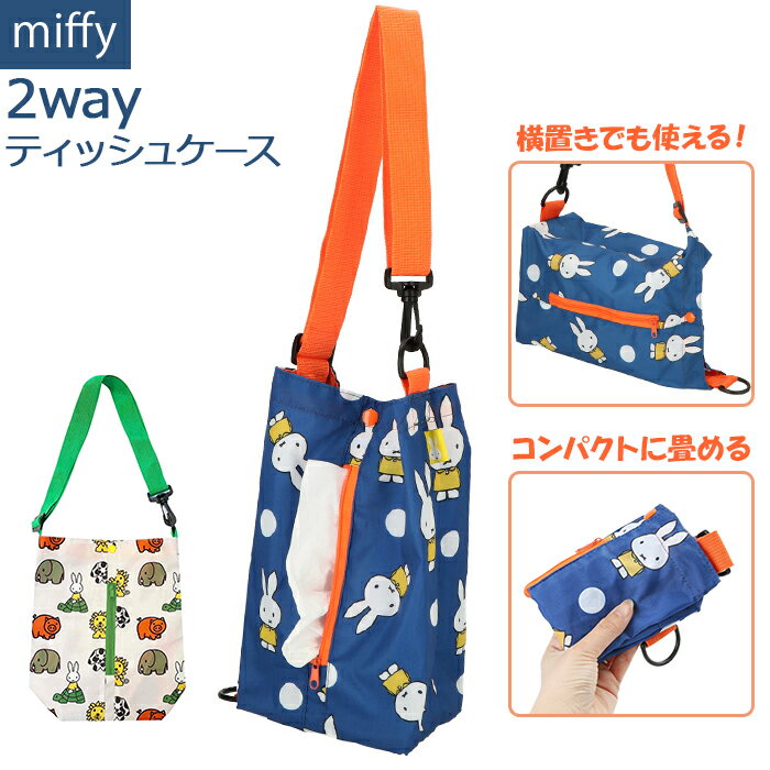 ティッシュケース 車 キャラクター 楽天 ミッフィー 吊り下げ かわいい おしゃれ miffy × Nicott ティッシュカバー 縦 横 肩掛け 折りたたみ スリム 車内 室内 2wayティッシュケース LIC-MF0007 LIC-MF0008 ボッ