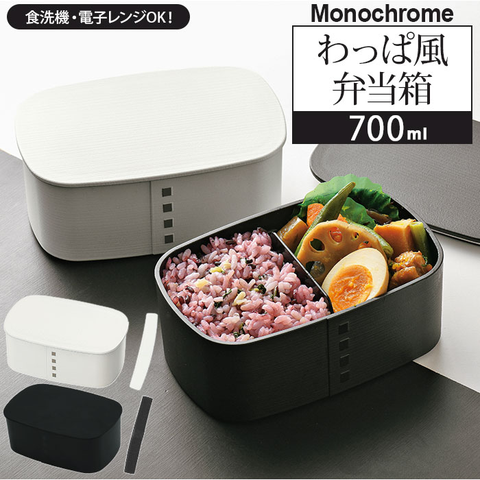 わっぱ風 弁当箱 レンジ対応 楽天 日本製 まげわっぱ風 曲げわっぱ風 一段 700ml 1段 700 シンプル お弁当箱 ランチボックス 食洗機対応 モノクロ モノトーン 白 ホワイト 黒 ブラック おしゃれ かわいい HAKOYA たつみや 大人用弁当箱