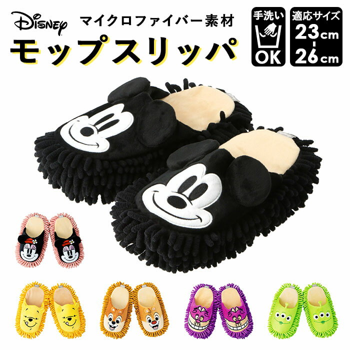 モップスリッパ 洗える 楽天 disney グッズ お掃除スリッパ ディズニー おそうじスリッパ おしゃれ かわいい セトクラフト ミッキー ミニー プーさん チップとデール チェシャ猫 エイリアン 室内履き ルームシューズ